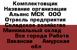 Комплектовщик › Название организации ­ Альянс-МСК, ООО › Отрасль предприятия ­ Складское хозяйство › Минимальный оклад ­ 35 000 - Все города Работа » Вакансии   . Амурская обл.